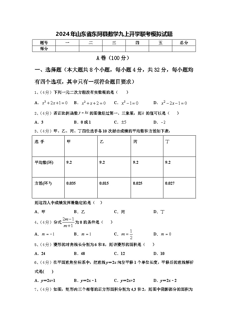 2024年山东省东阿县数学九上开学联考模拟试题【含答案】第1页