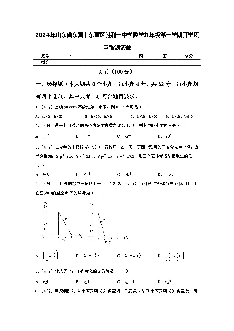 2024年山东省东营市东营区胜利一中学数学九年级第一学期开学质量检测试题【含答案】第1页