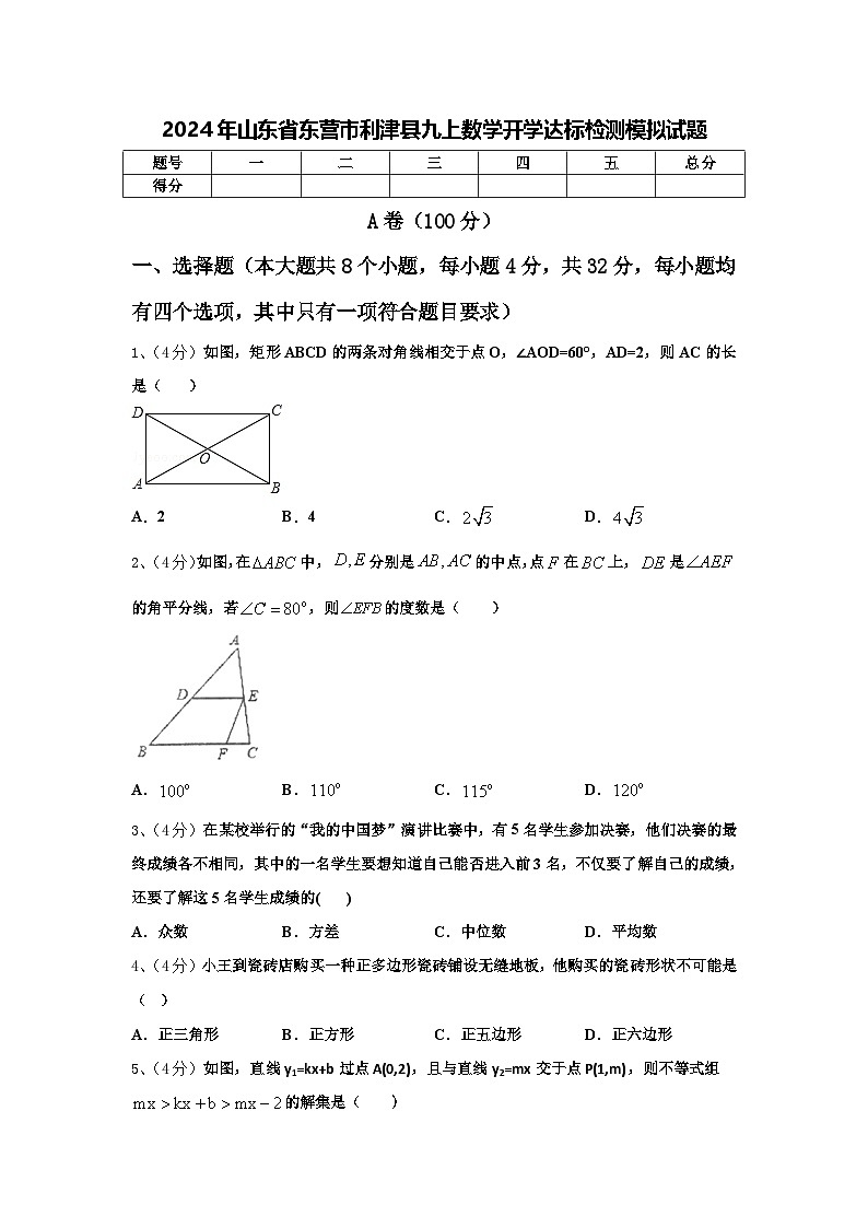2024年山东省东营市利津县九上数学开学达标检测模拟试题【含答案】第1页