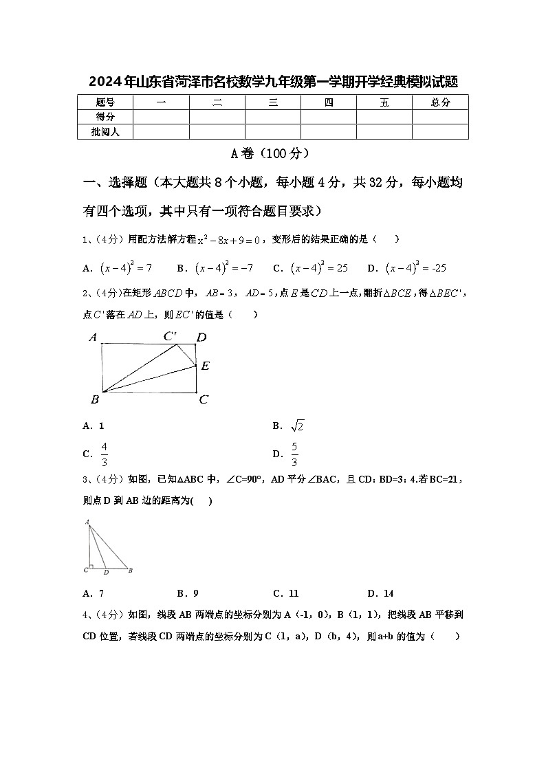 2024年山东省菏泽市名校数学九年级第一学期开学经典模拟试题【含答案】第1页