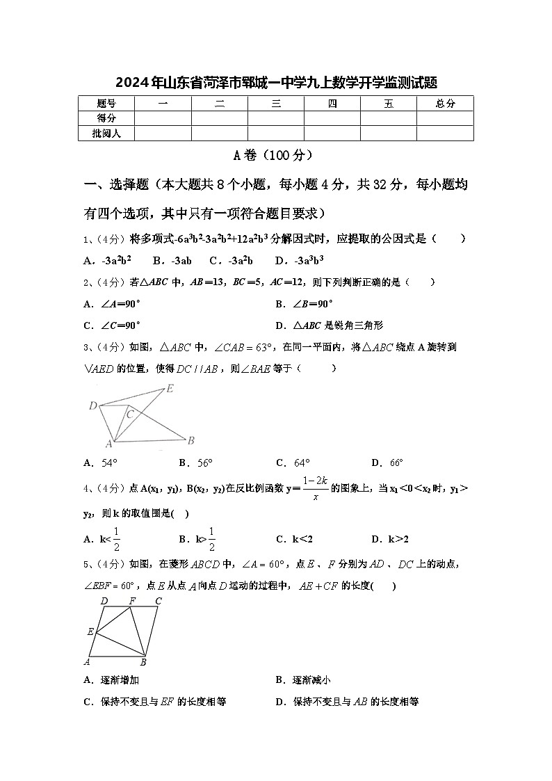 2024年山东省菏泽市郓城一中学九上数学开学监测试题【含答案】第1页