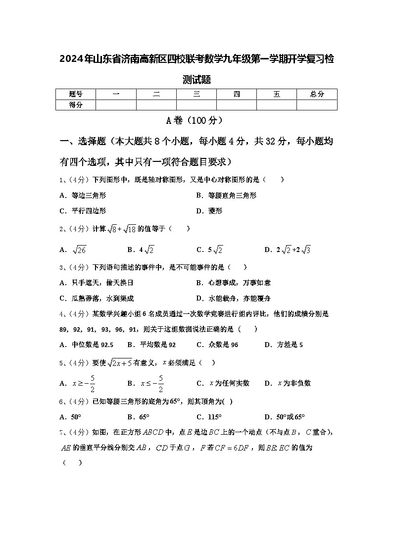2024年山东省济南高新区四校联考数学九年级第一学期开学复习检测试题【含答案】第1页