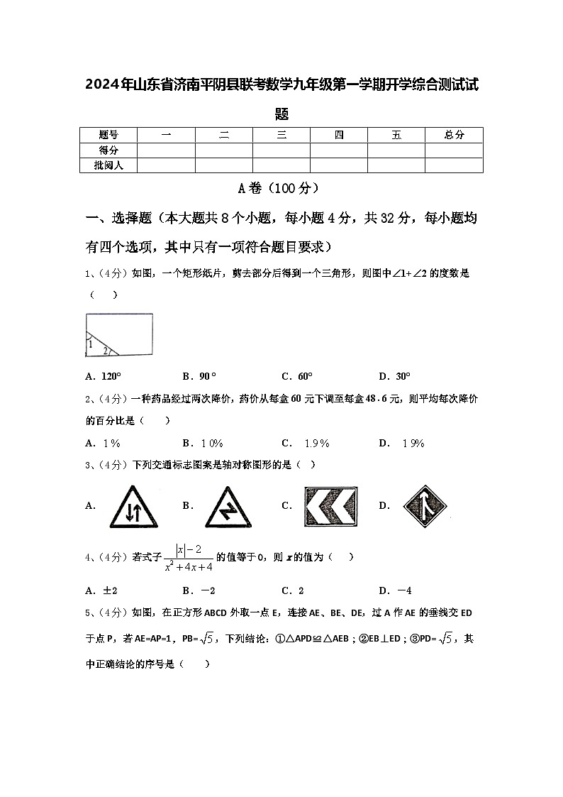 2024年山东省济南平阴县联考数学九年级第一学期开学综合测试试题【含答案】第1页