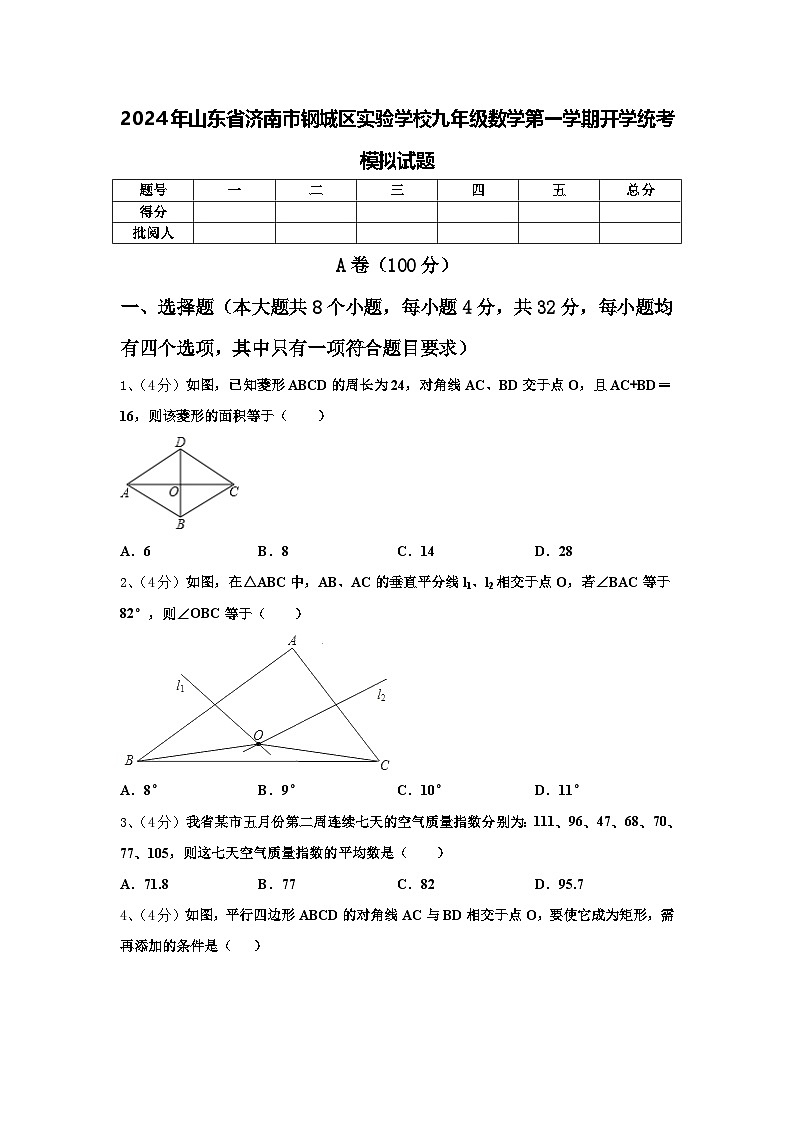 2024年山东省济南市钢城区实验学校九年级数学第一学期开学统考模拟试题【含答案】第1页