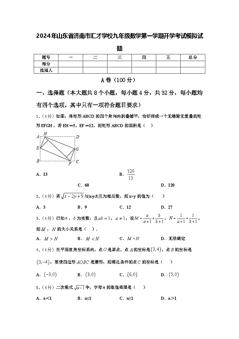 2024年山东省济南市汇才学校九年级数学第一学期开学考试模拟试题【含答案】第1页
