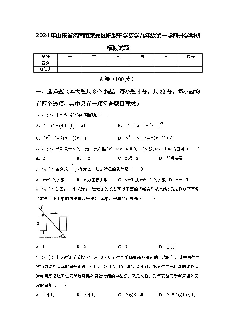 2024年山东省济南市莱芜区陈毅中学数学九年级第一学期开学调研模拟试题【含答案】第1页