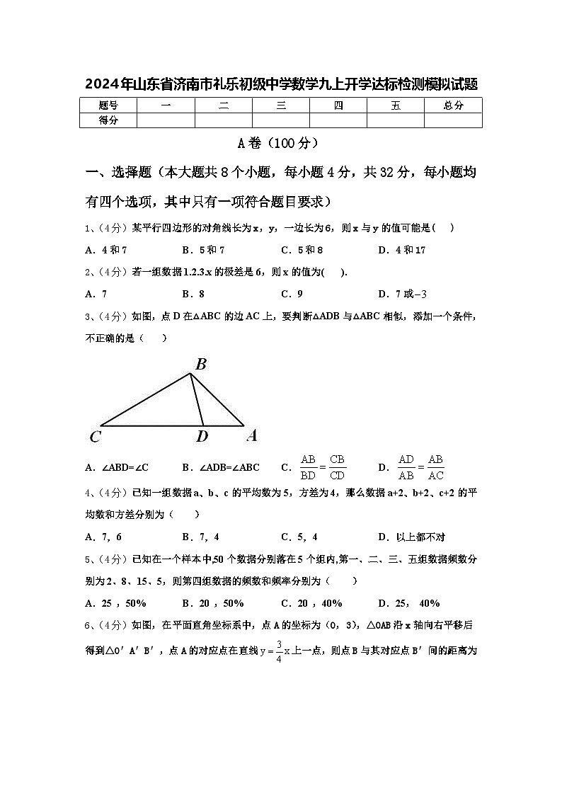 2024年山东省济南市礼乐初级中学数学九上开学达标检测模拟试题【含答案】01