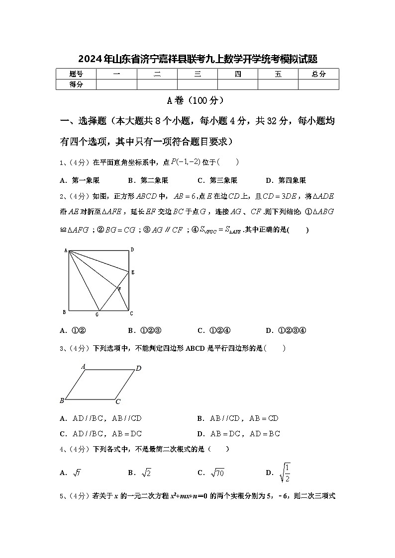 2024年山东省济宁嘉祥县联考九上数学开学统考模拟试题【含答案】第1页