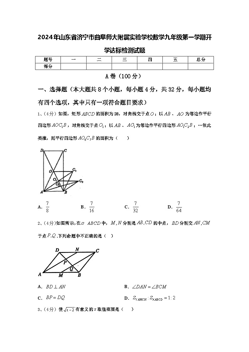 2024年山东省济宁市曲阜师大附属实验学校数学九年级第一学期开学达标检测试题【含答案】第1页