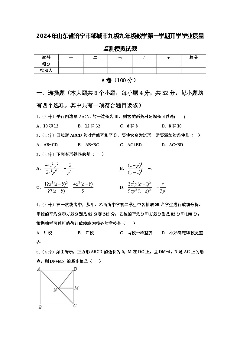 2024年山东省济宁市邹城市九级九年级数学第一学期开学学业质量监测模拟试题【含答案】第1页