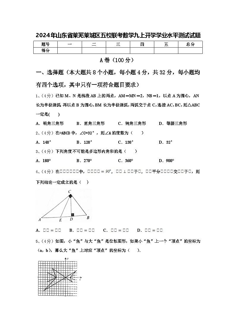 2024年山东省莱芜莱城区五校联考数学九上开学学业水平测试试题【含答案】第1页