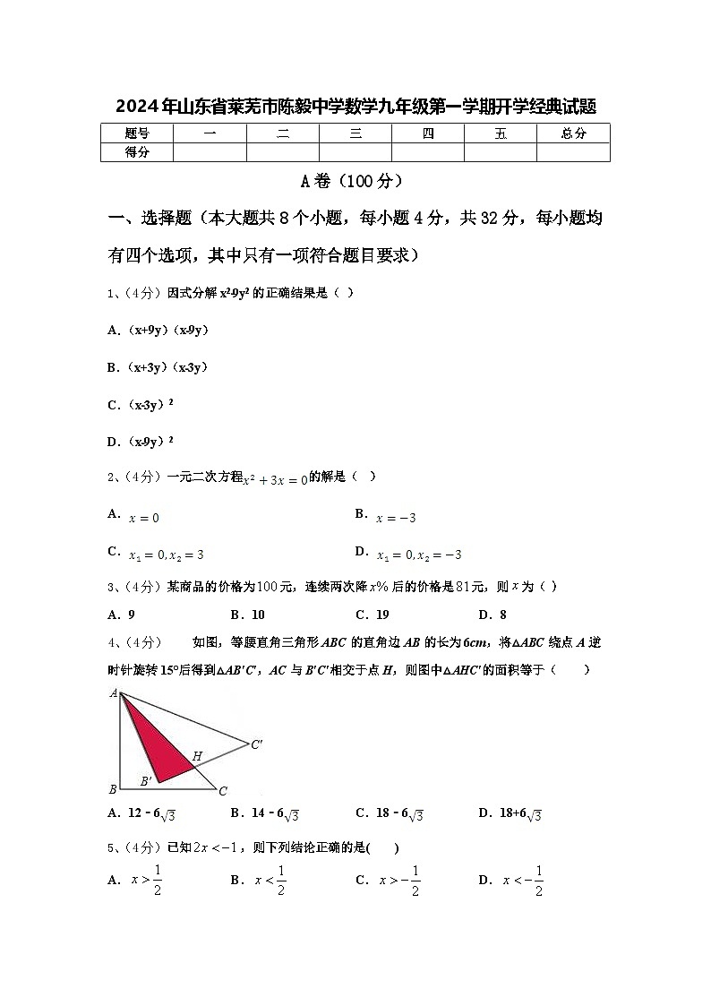 2024年山东省莱芜市陈毅中学数学九年级第一学期开学经典试题【含答案】第1页