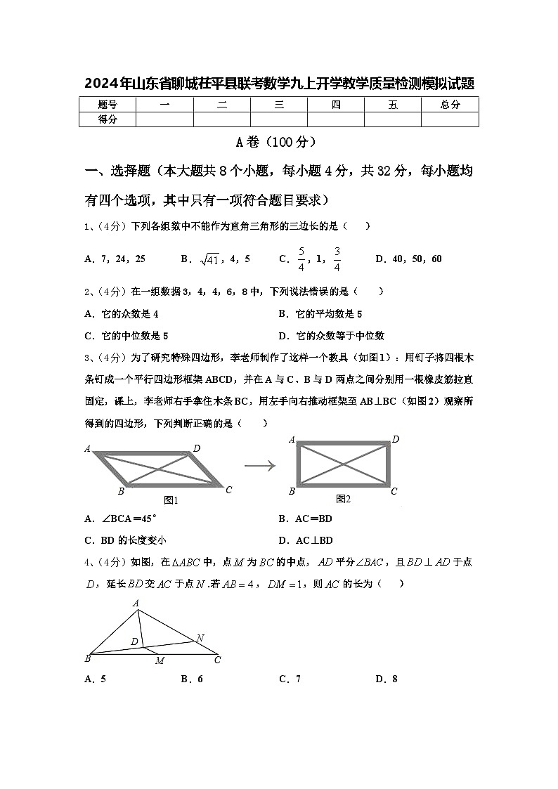 2024年山东省聊城茌平县联考数学九上开学教学质量检测模拟试题【含答案】01