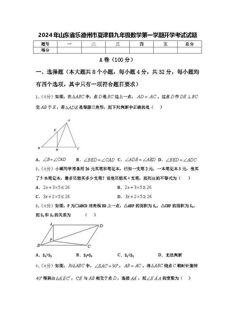 2024年山东省乐德州市夏津县九年级数学第一学期开学考试试题【含答案】第1页