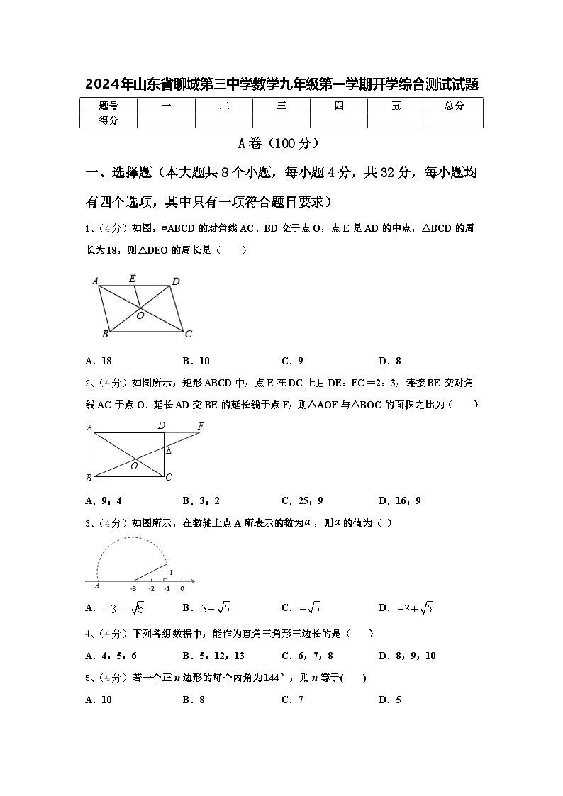 2024年山东省聊城第三中学数学九年级第一学期开学综合测试试题【含答案】01