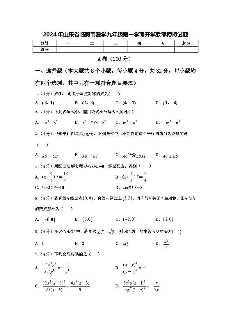2024年山东省临朐市数学九年级第一学期开学联考模拟试题【含答案】第1页