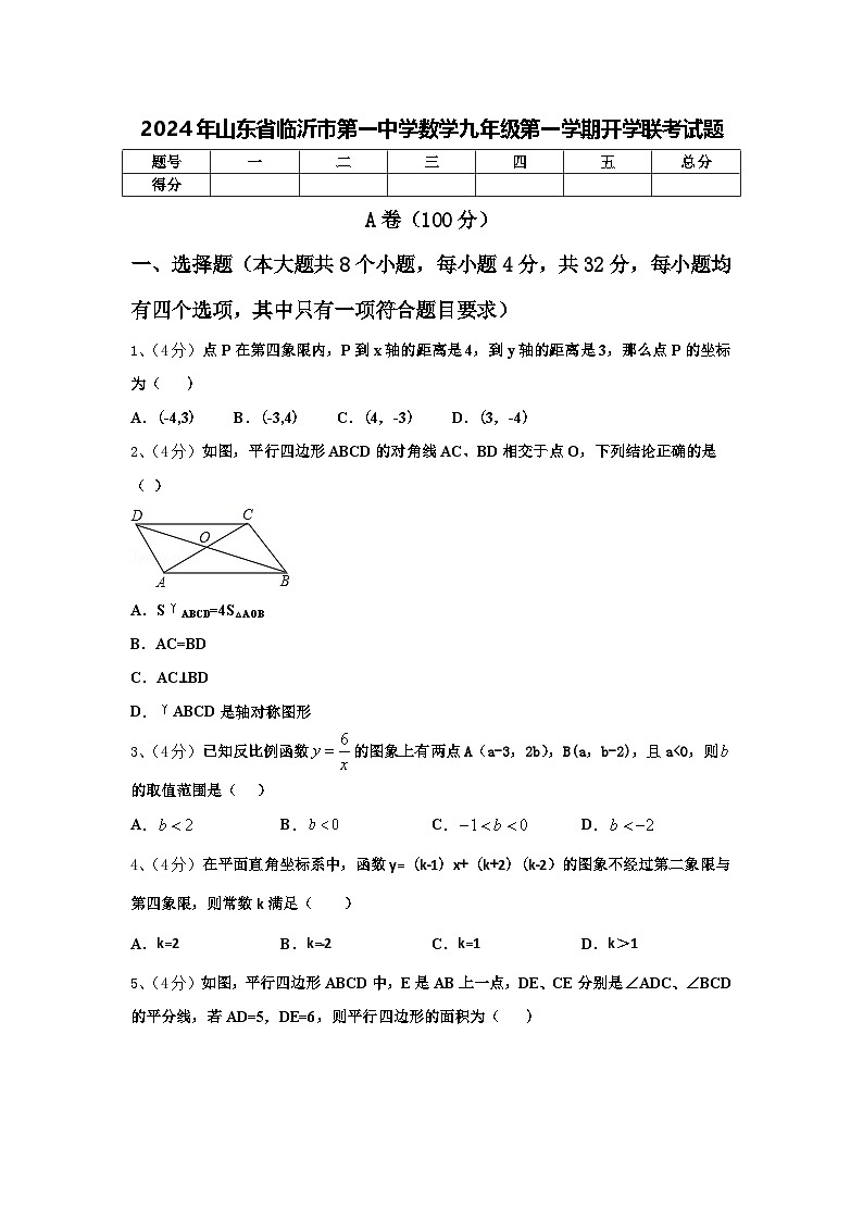 2024年山东省临沂市第一中学数学九年级第一学期开学联考试题【含答案】01