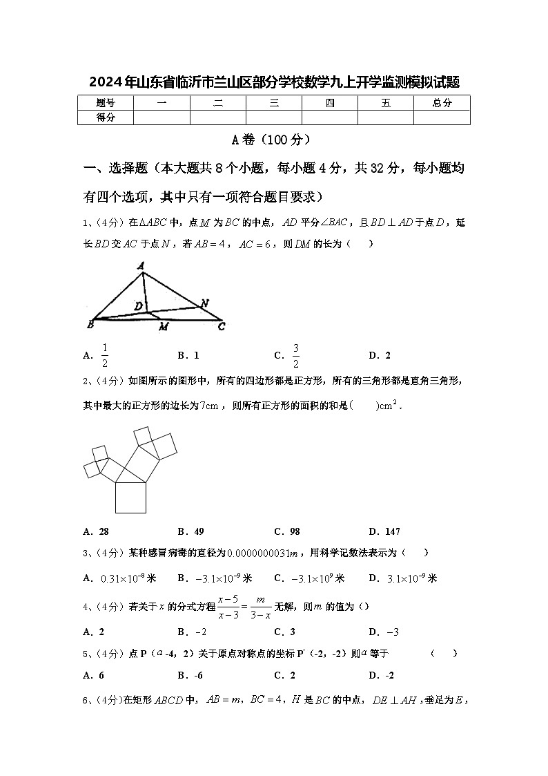 2024年山东省临沂市兰山区部分学校数学九上开学监测模拟试题【含答案】第1页