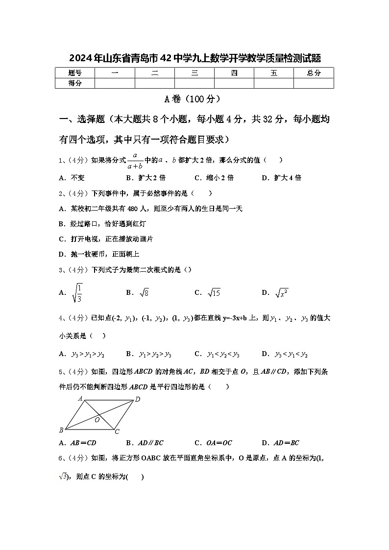2024年山东省青岛市42中学九上数学开学教学质量检测试题【含答案】第1页