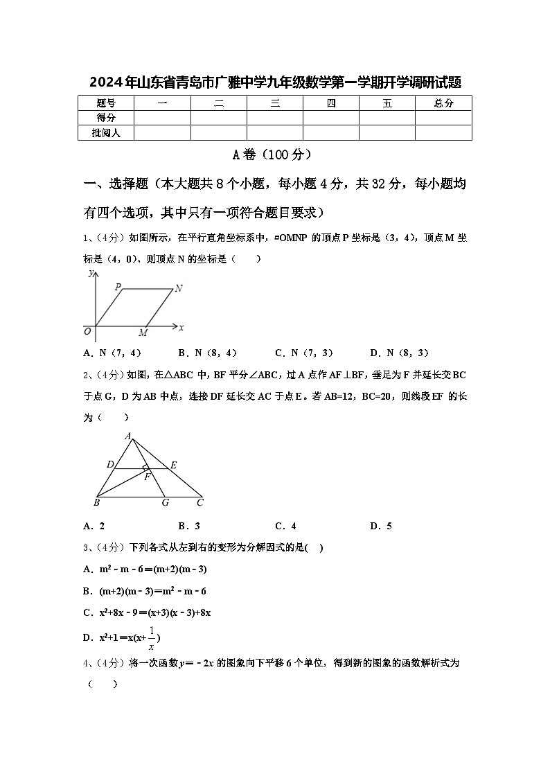 2024年山东省青岛市广雅中学九年级数学第一学期开学调研试题【含答案】第1页