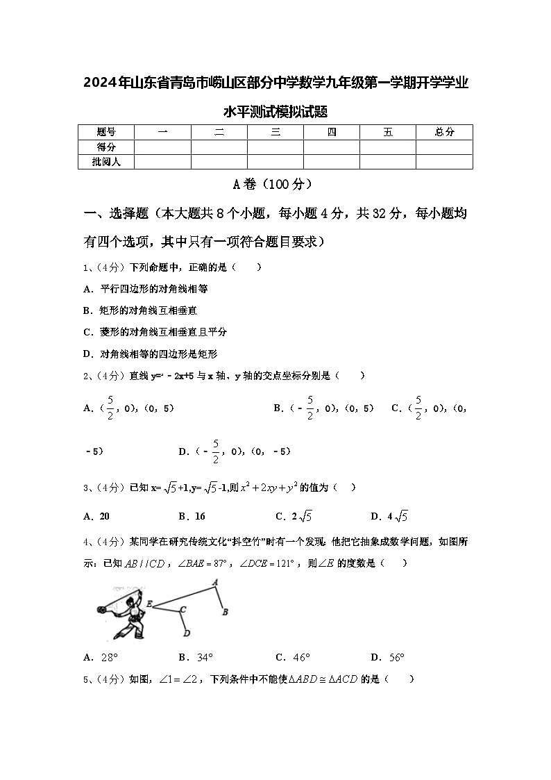 2024年山东省青岛市崂山区部分中学数学九年级第一学期开学学业水平测试模拟试题【含答案】第1页