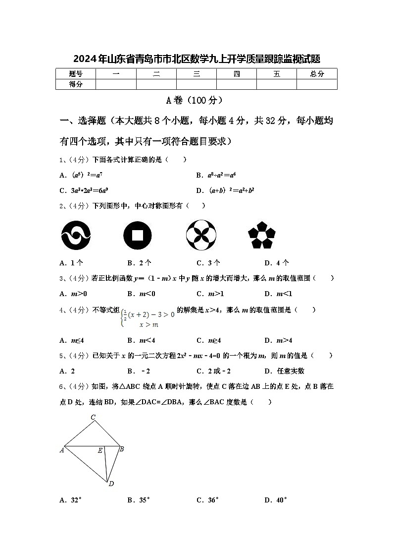 2024年山东省青岛市市北区数学九上开学质量跟踪监视试题【含答案】01
