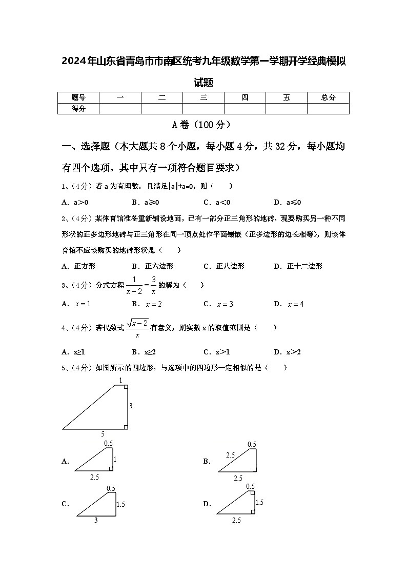 2024年山东省青岛市市南区统考九年级数学第一学期开学经典模拟试题【含答案】01