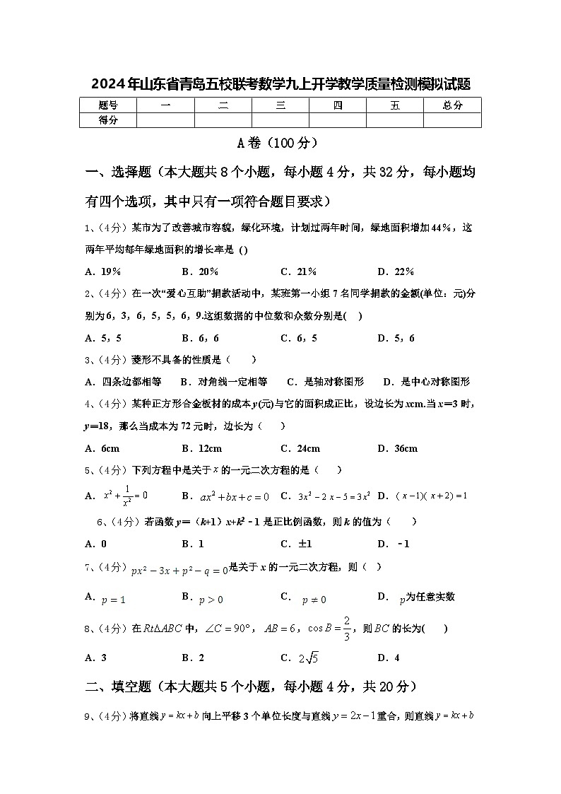 2024年山东省青岛五校联考数学九上开学教学质量检测模拟试题【含答案】第1页