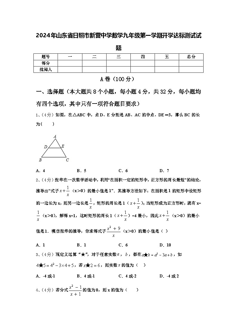 2024年山东省日照市新营中学数学九年级第一学期开学达标测试试题【含答案】01