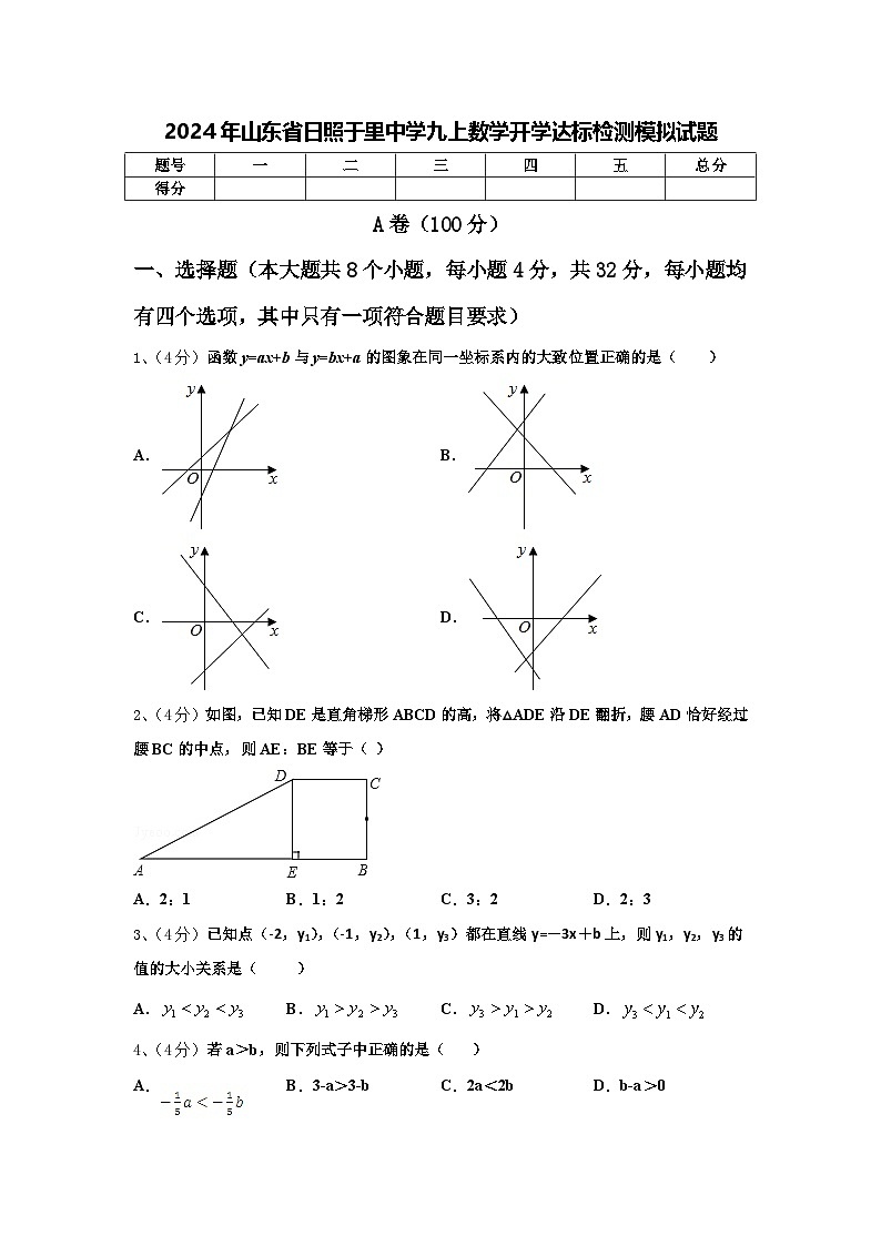 2024年山东省日照于里中学九上数学开学达标检测模拟试题【含答案】01