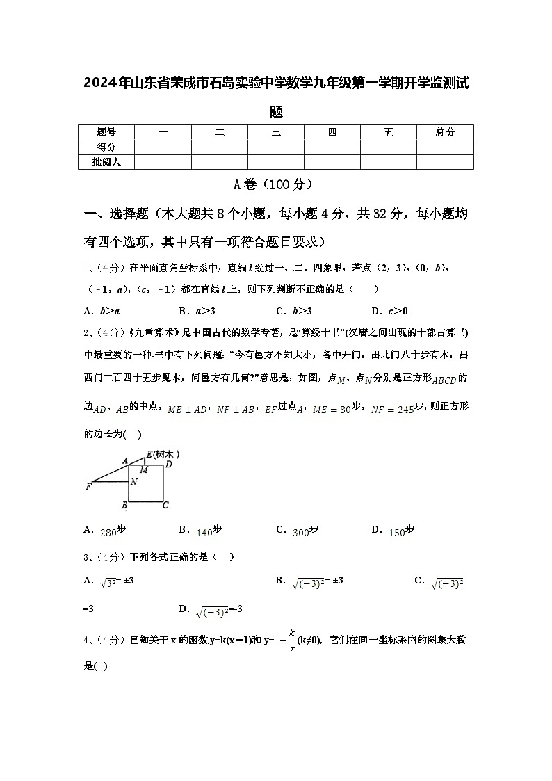2024年山东省荣成市石岛实验中学数学九年级第一学期开学监测试题【含答案】第1页