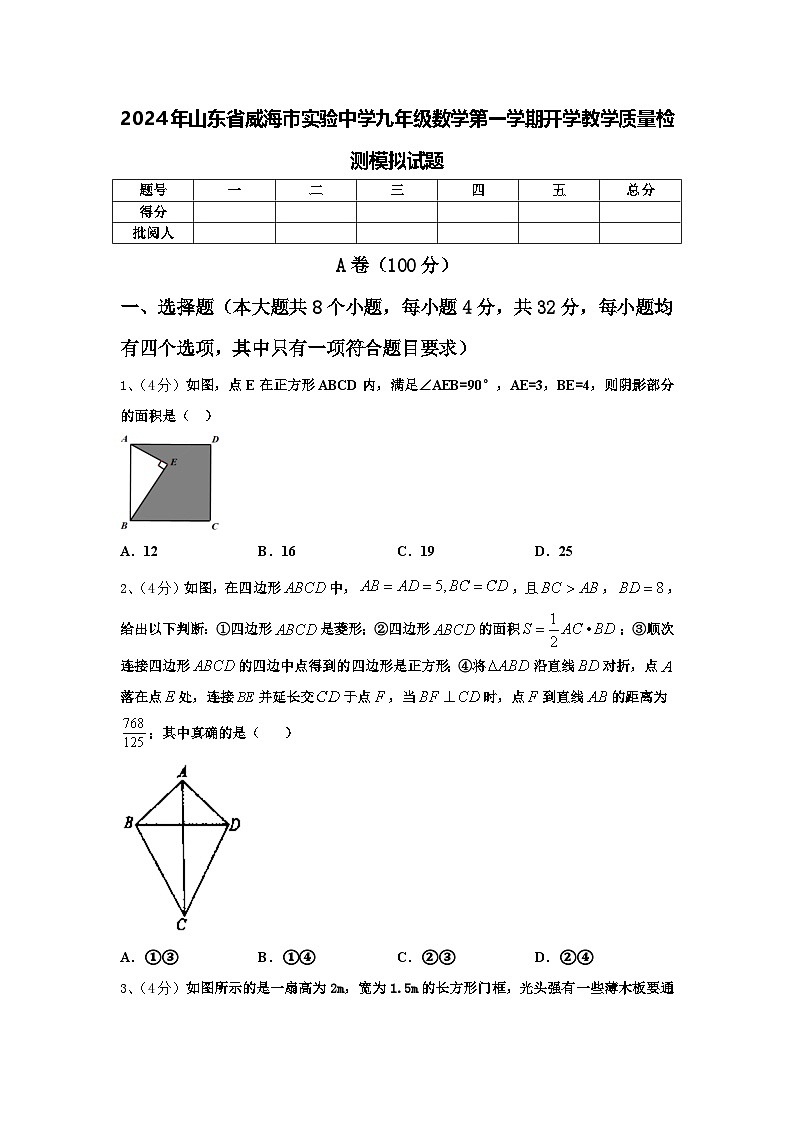 2024年山东省威海市实验中学九年级数学第一学期开学教学质量检测模拟试题【含答案】第1页