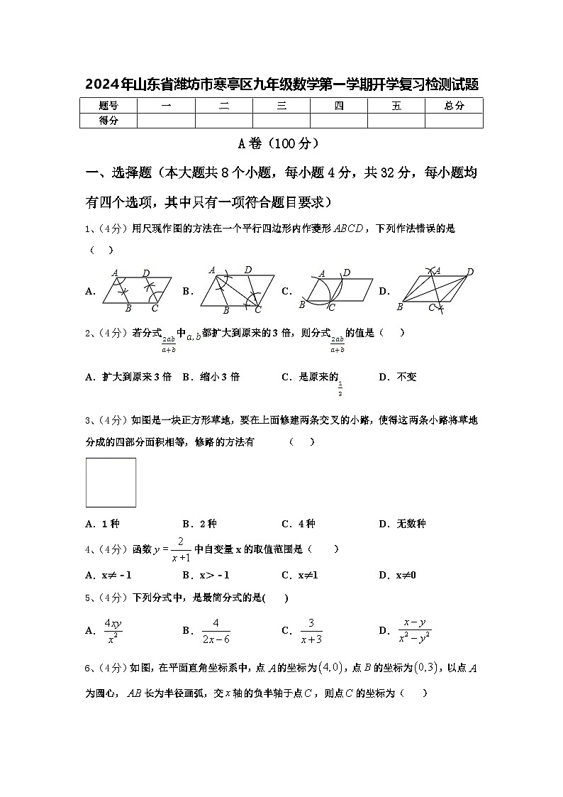 2024年山东省潍坊市寒亭区九年级数学第一学期开学复习检测试题【含答案】01