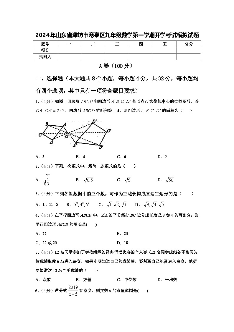 2024年山东省潍坊市寒亭区九年级数学第一学期开学考试模拟试题【含答案】第1页