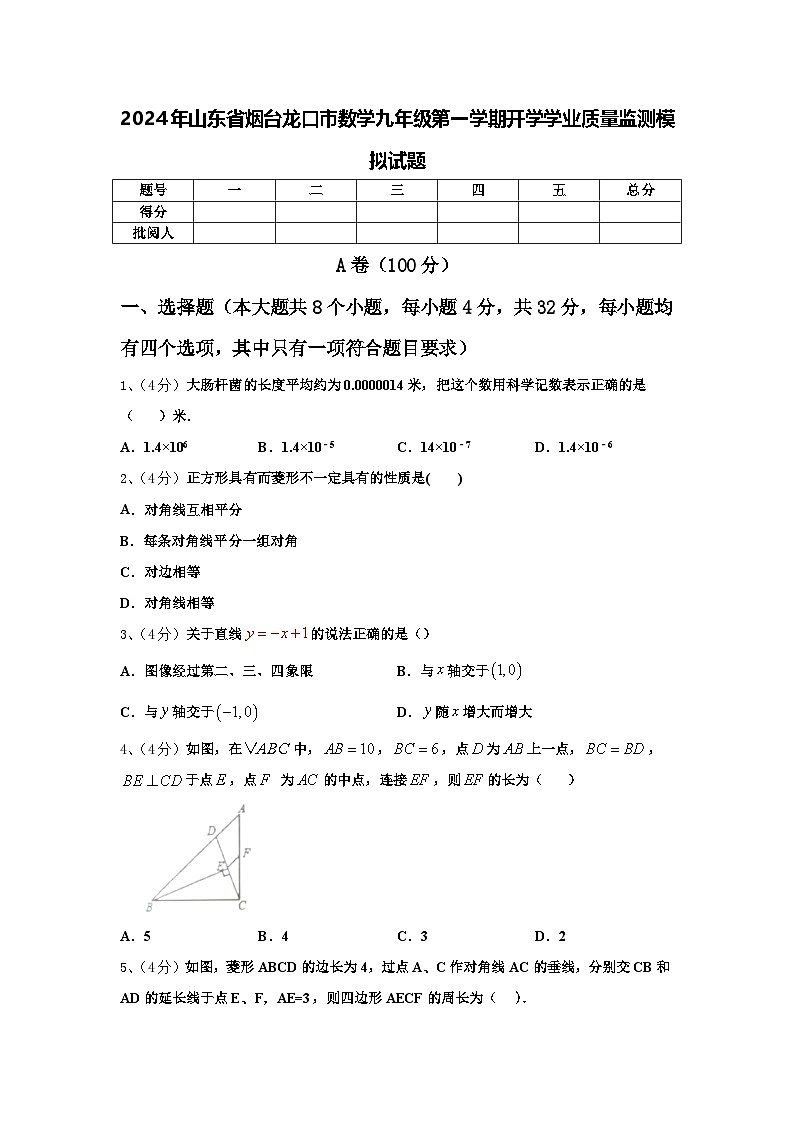 2024年山东省烟台龙口市数学九年级第一学期开学学业质量监测模拟试题【含答案】01