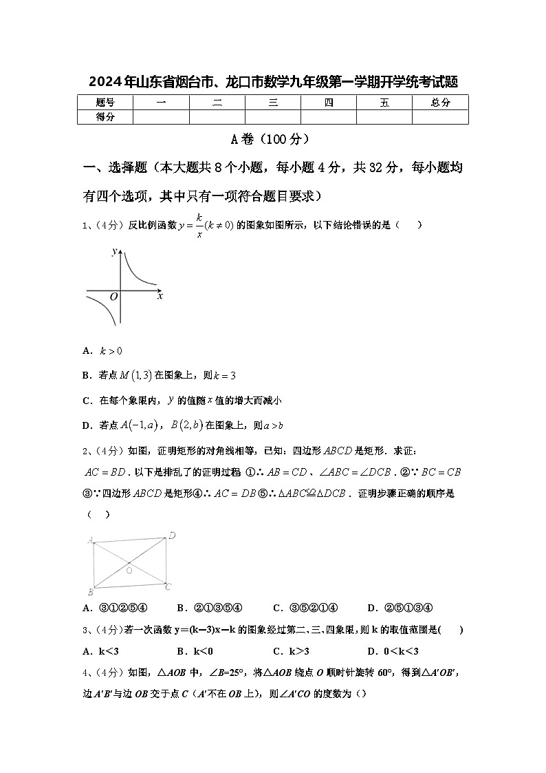 2024年山东省烟台市、龙口市数学九年级第一学期开学统考试题【含答案】01