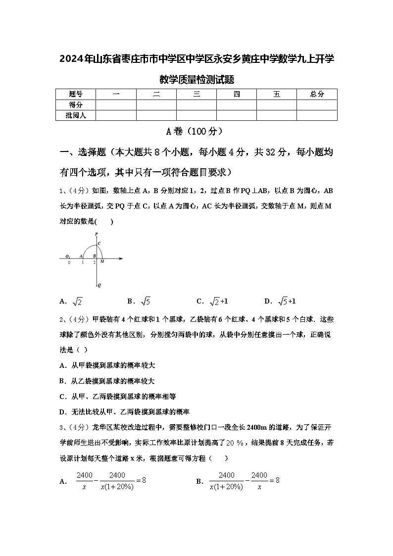 2024年山东省枣庄市市中学区中学区永安乡黄庄中学数学九上开学教学质量检测试题【含答案】01