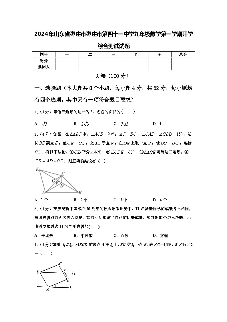 2024年山东省枣庄市枣庄市第四十一中学九年级数学第一学期开学综合测试试题【含答案】01