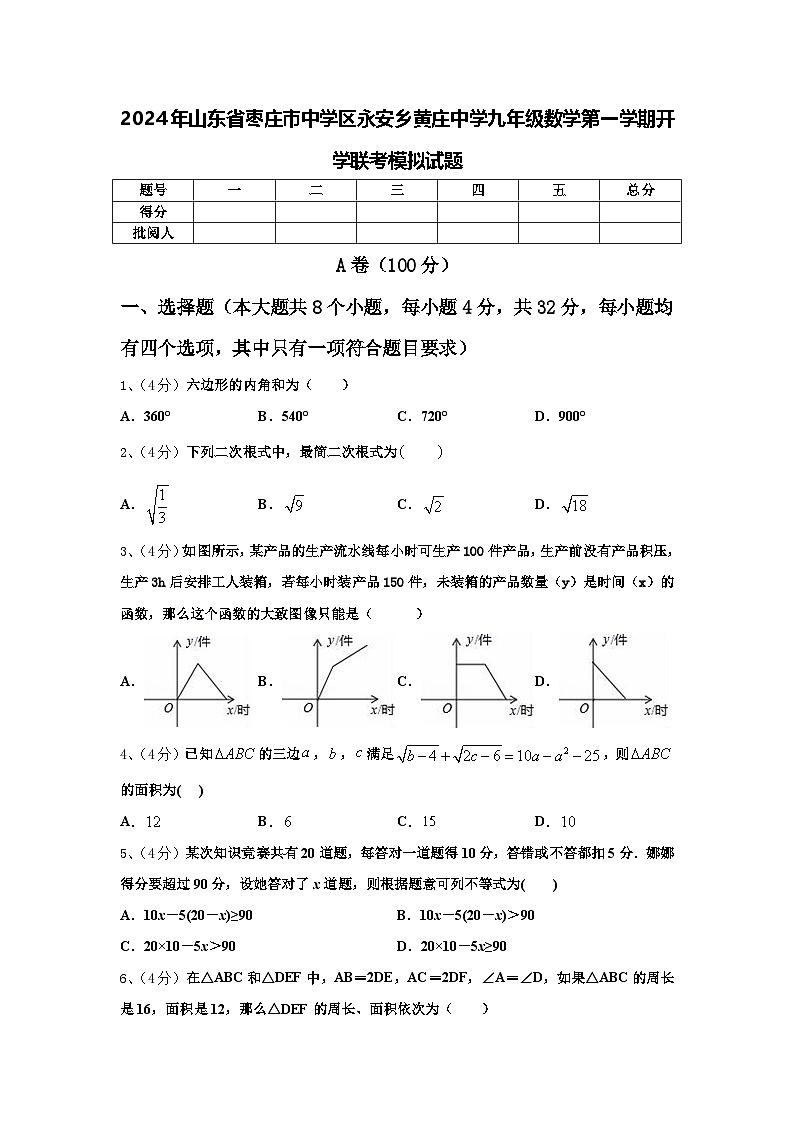2024年山东省枣庄市中学区永安乡黄庄中学九年级数学第一学期开学联考模拟试题【含答案】第1页