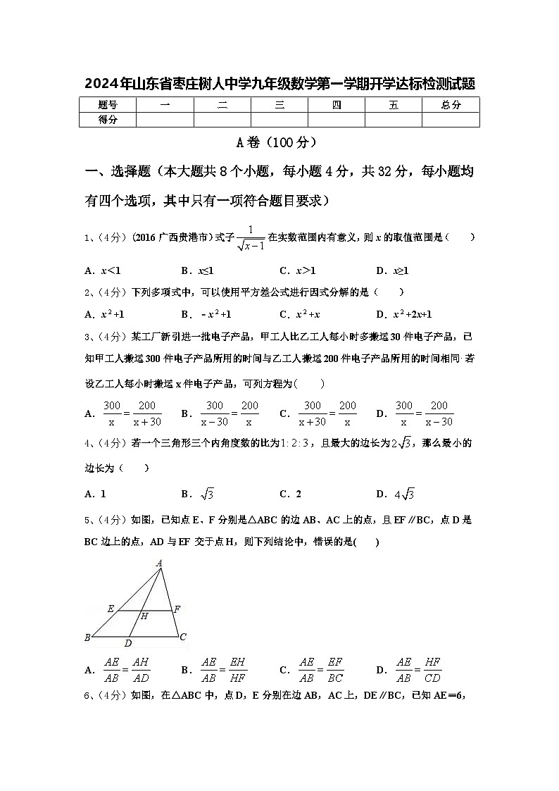 2024年山东省枣庄树人中学九年级数学第一学期开学达标检测试题【含答案】第1页
