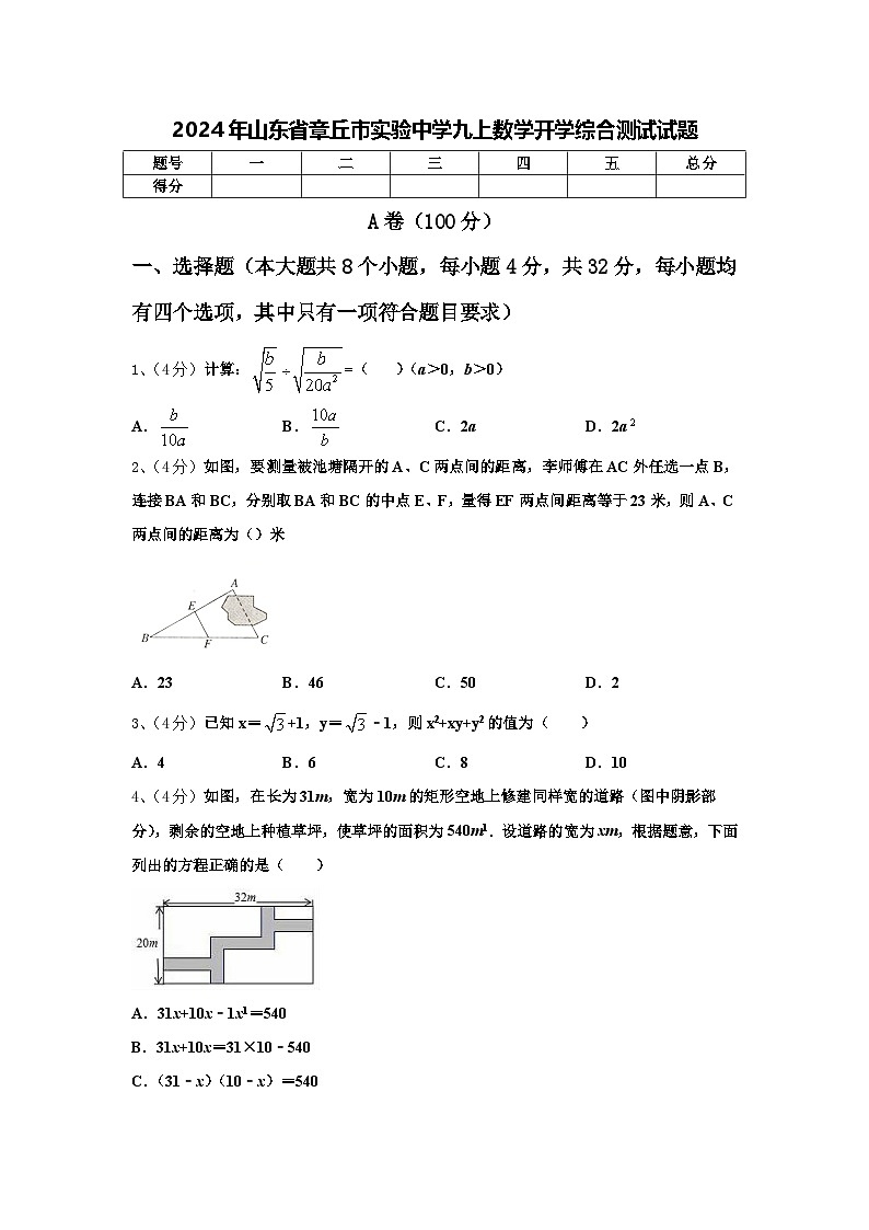 2024年山东省章丘市实验中学九上数学开学综合测试试题【含答案】01