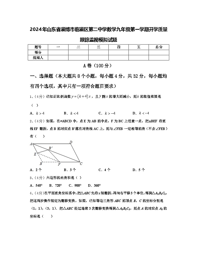 2024年山东省淄博市临淄区第二中学数学九年级第一学期开学质量跟踪监视模拟试题【含答案】第1页