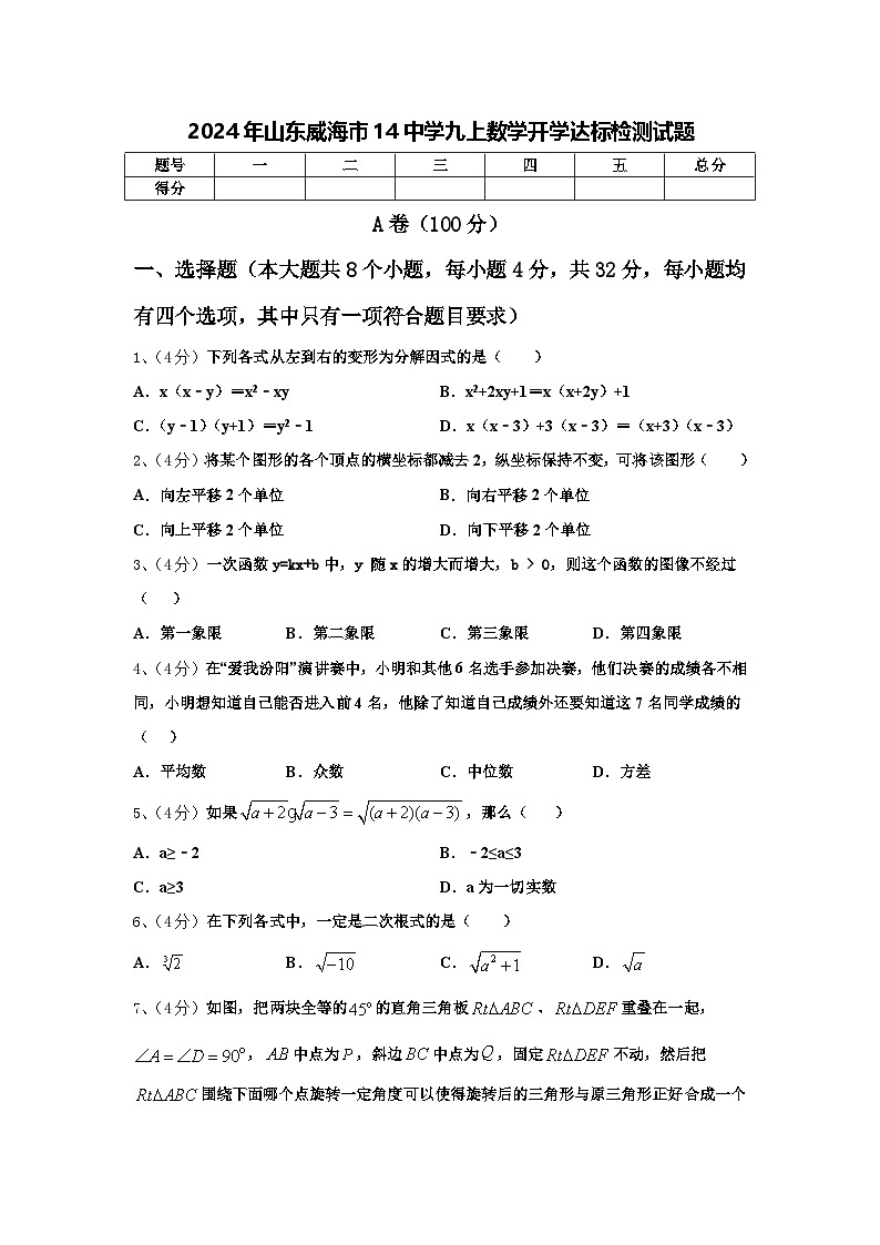 2024年山东威海市14中学九上数学开学达标检测试题【含答案】第1页
