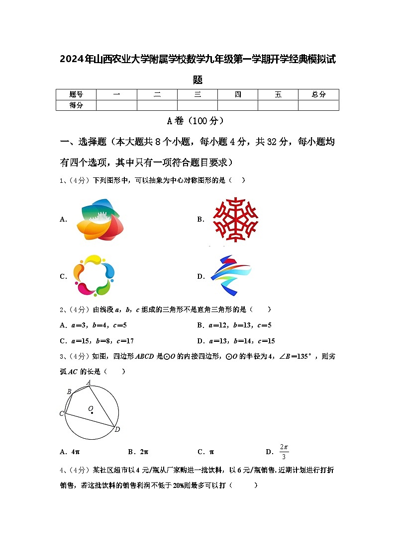 2024年山西农业大学附属学校数学九年级第一学期开学经典模拟试题【含答案】第1页