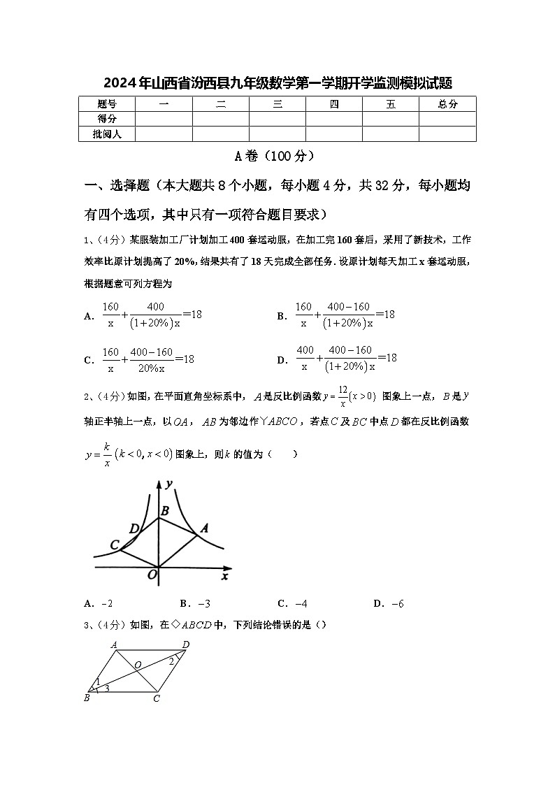 2024年山西省汾西县九年级数学第一学期开学监测模拟试题【含答案】01