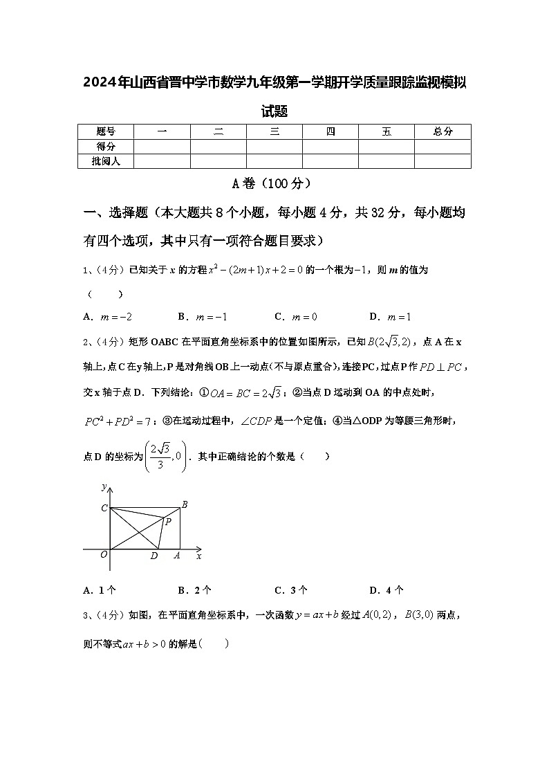 2024年山西省晋中学市数学九年级第一学期开学质量跟踪监视模拟试题【含答案】第1页