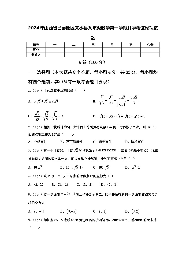 2024年山西省吕梁地区文水县九年级数学第一学期开学考试模拟试题【含答案】第1页
