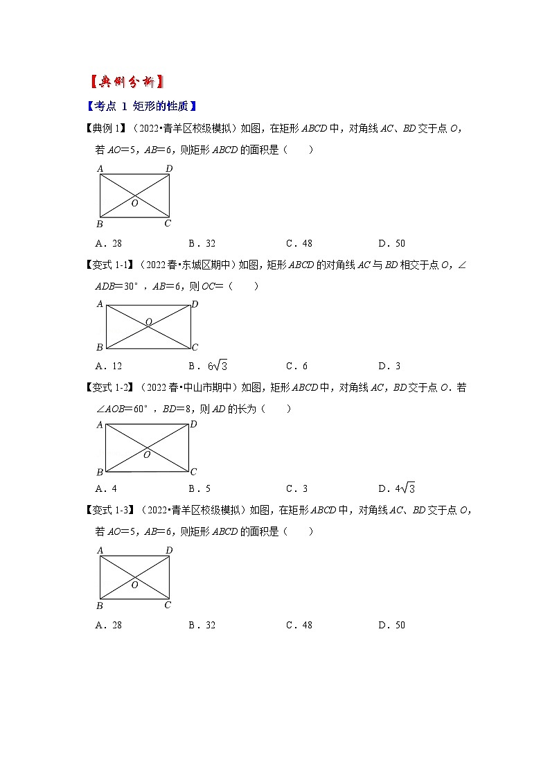 北师大版九年级数学上册《同步考点解读•专题训练》 专题1.2 矩形的性质与判定（知识解读）02