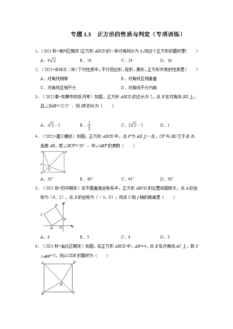 北师大版九年级数学上册《同步考点解读•专题训练》 专题1.3 正方形的性质与判定（专项训练）01