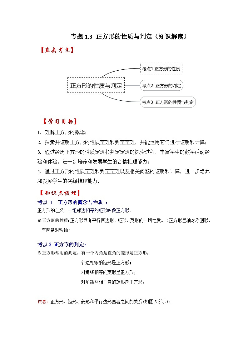 北师大版九年级数学上册《同步考点解读•专题训练》 专题1.3 正方形的性质与判定（知识解读）第1页